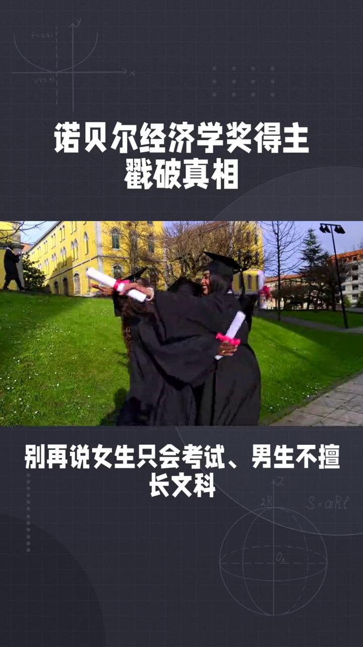 诺贝尔经济学奖得主戳破真相。家人们敢信吗？大学彻底"阴盛阳衰"，男生快成稀有动