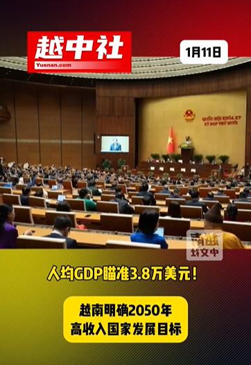 越南人均GDP瞄准3.8万美元计划！越南在2026年1月上旬，定下新发展计划