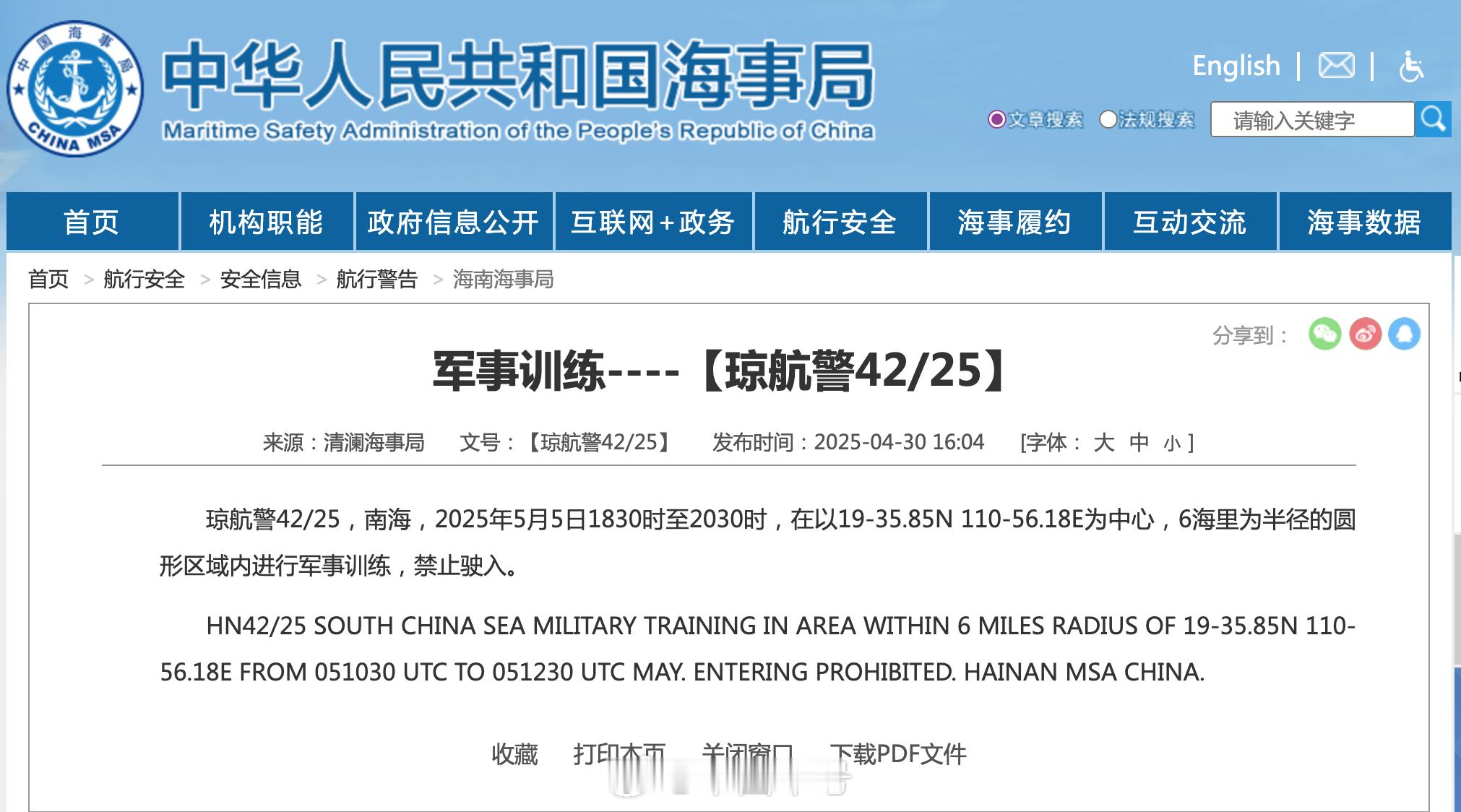 【航行警告！南海海域军事训练】据中国海事局网站消息，清澜海事局发布航行警告，5月