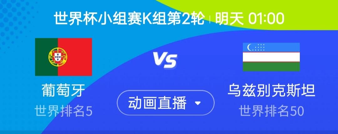 我简单说一下葡萄牙vs乌兹别克斯坦这场。这一轮的葡萄牙，没啥复杂的，看清小组形势