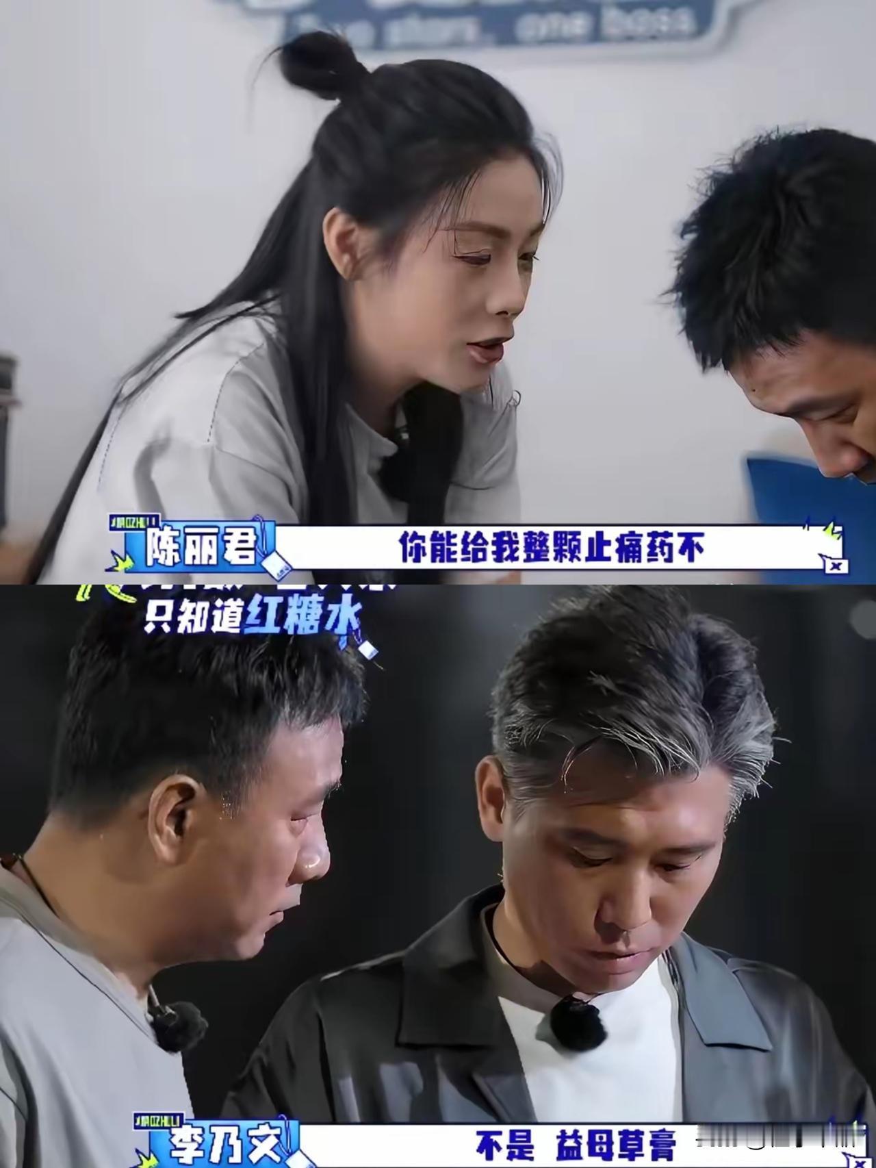 胡军那句“孩子到日子了”，给我看乐了。节目里他跟李乃文给陈丽君当助理。陈丽君