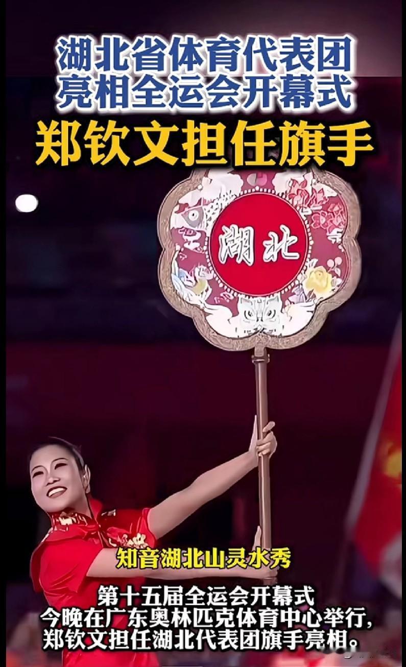 【谁懂啊！郑钦文举着湖北“团扇牌”杀疯全运会开幕式！】刚刷到全运会开幕式湖北代