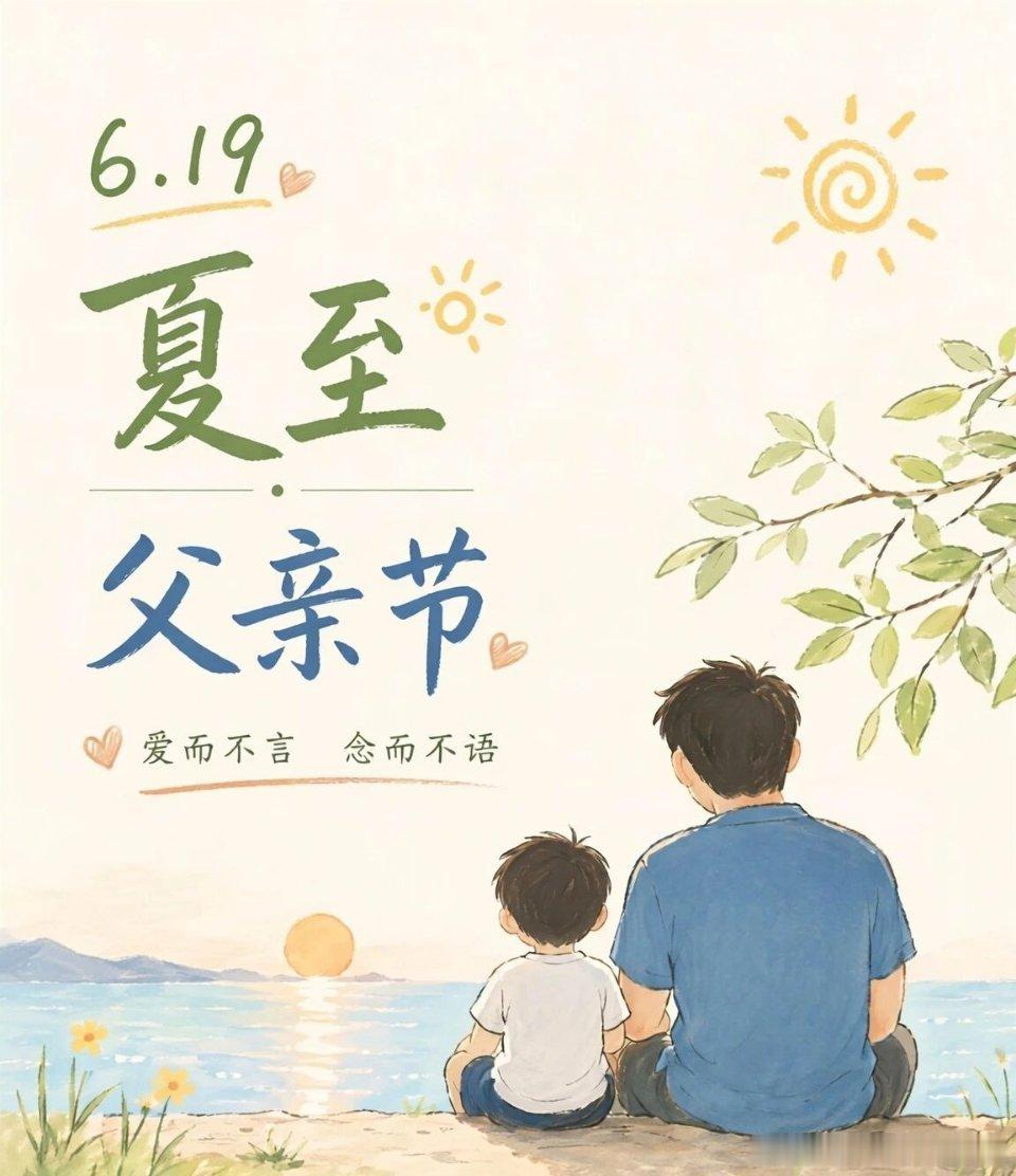 父亲节父爱如山，爱而不言，念而不语。昼渐长，爱无声，当夏至遇上父亲节，最长的白天