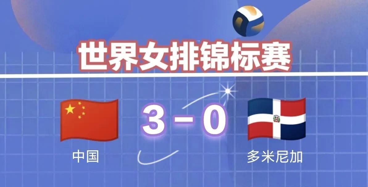 中国女排3-0战胜多米尼加！拿到小组头名，淘汰赛对阵法国北京时间8月27日20