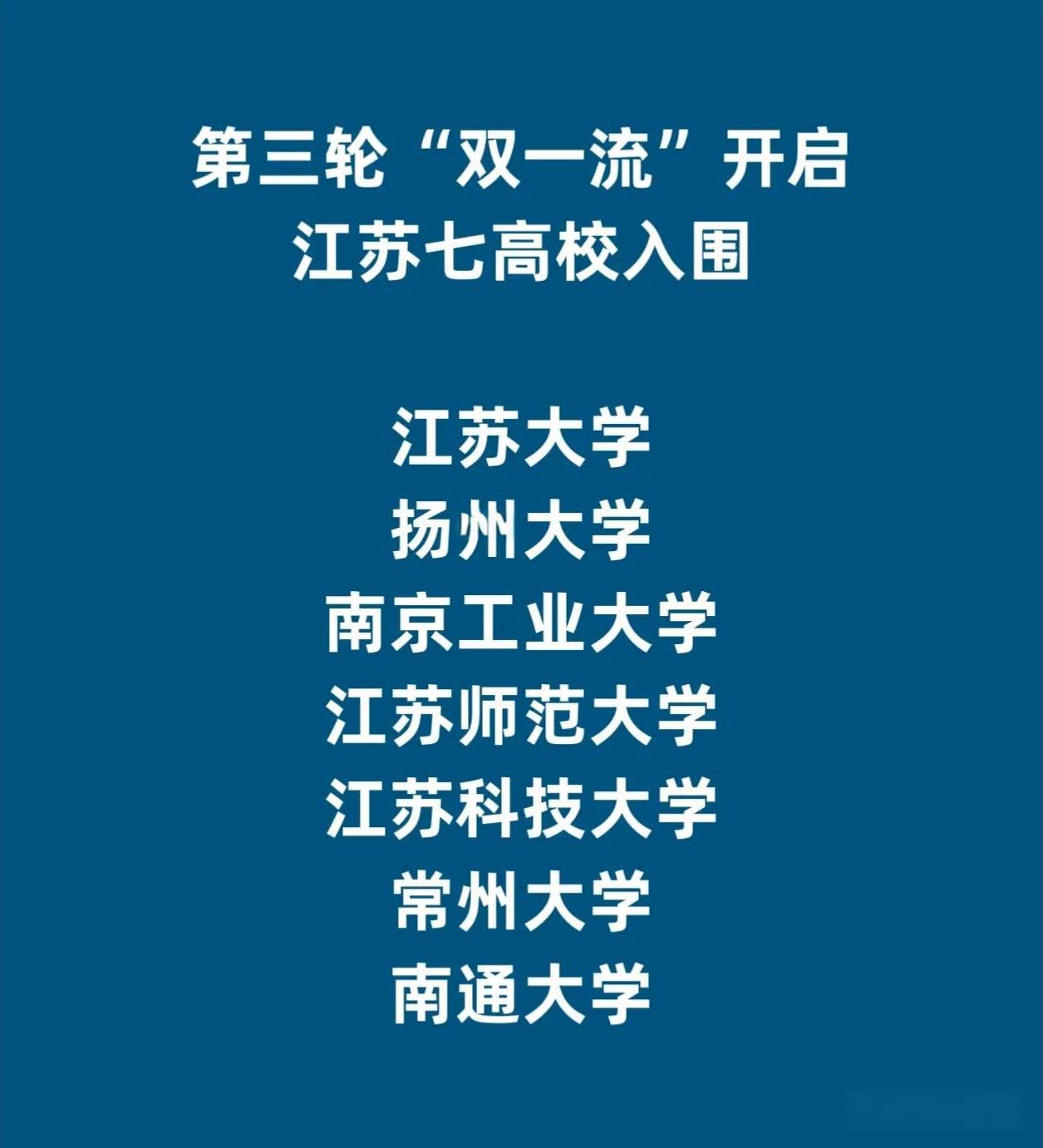 第三轮“双一流”高校评选开启，江苏有七所大学入围评选，分别是：江苏大学、扬州大学