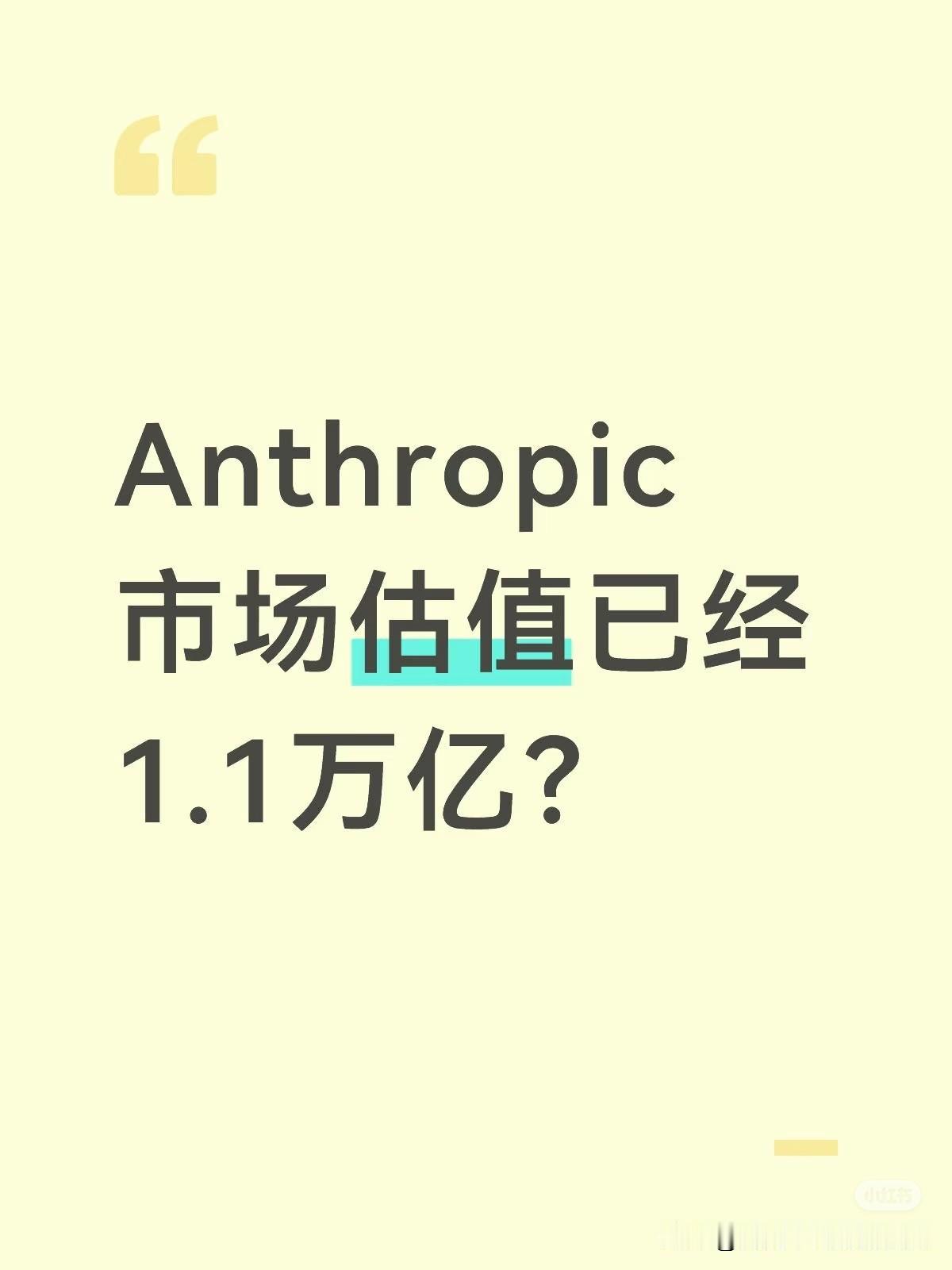大模型公司易位，Anthropic线下交易已经超过openai市值。OpenA