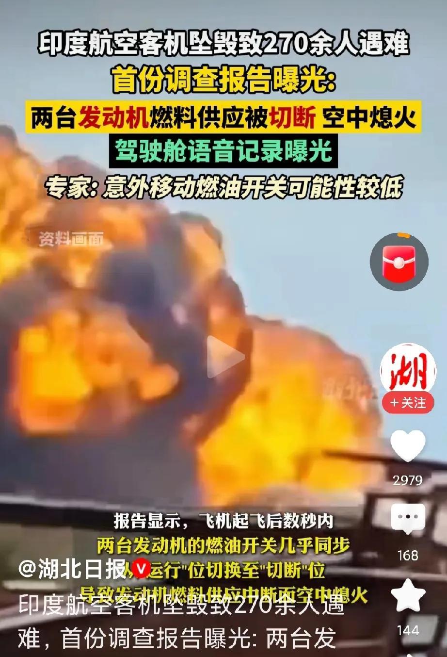 印度270多人空难，想想这飞机开始起飞时燃油开关如是切断状态，飞机肯定不能起飞，