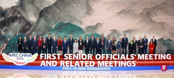 新加坡联合早报今日报道：“2026年亚太经合组织（APEC）第一次高官会开幕式在