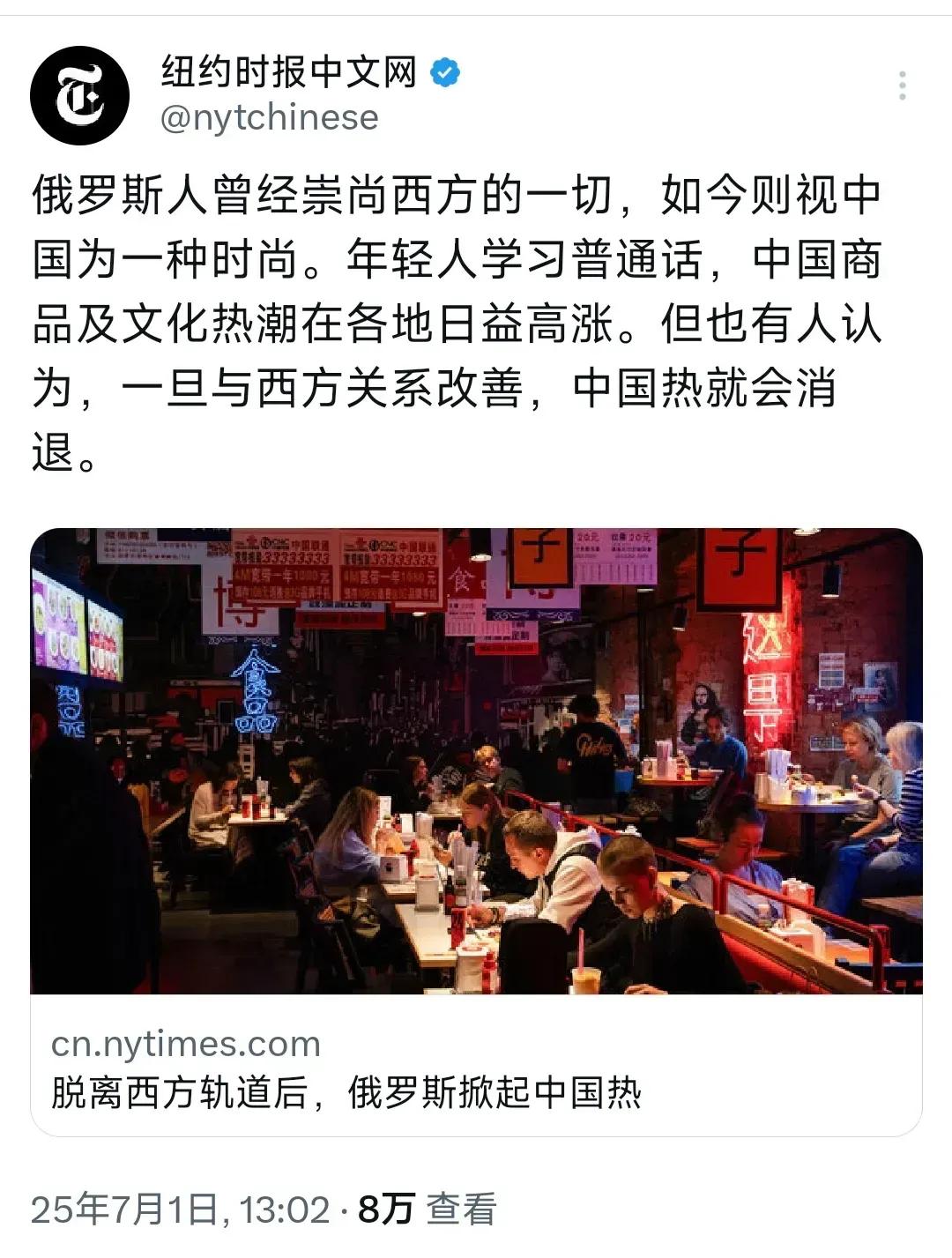 7月1日，纽约时报中文网报道:“俄罗斯人曾经崇尚西方的一切，如今则视中国为一种时