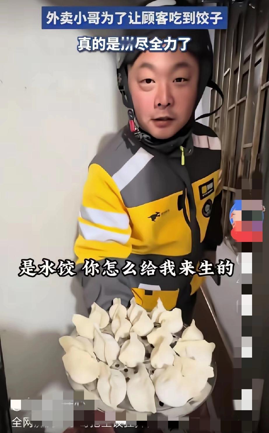 点份水饺居然收到生的，本想发火结果被外卖小哥整破防了！小哥风风火火送到手整盘生