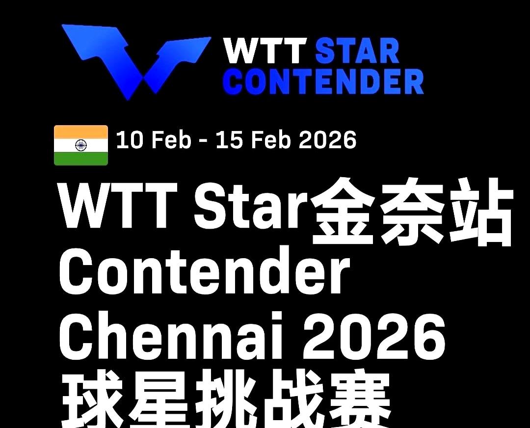 国乒集体缺席，WTT金奈站成了“非中国”大乱斗。2月10号开打，30万美