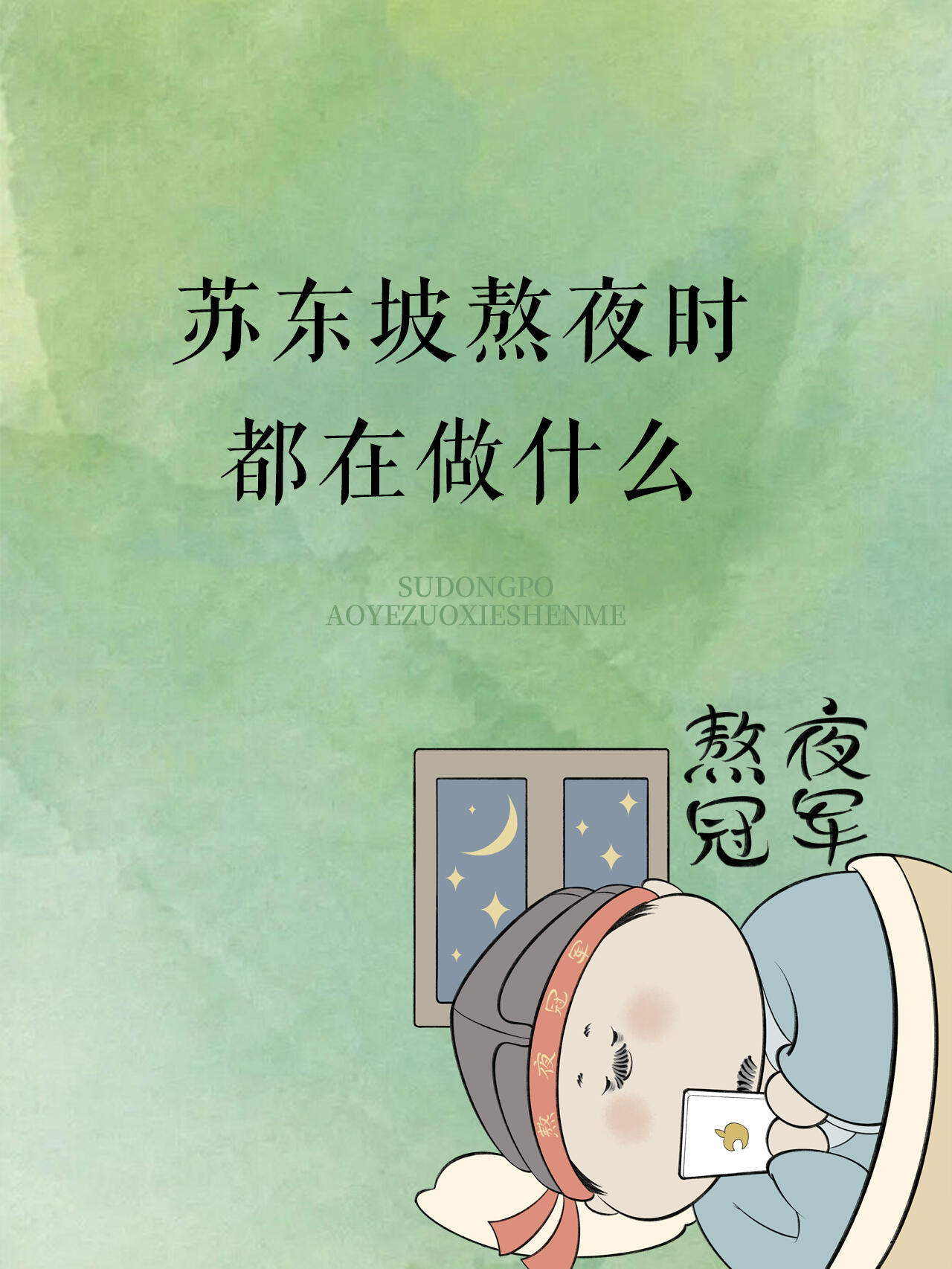 熬夜达人苏东坡熬夜都做些啥？