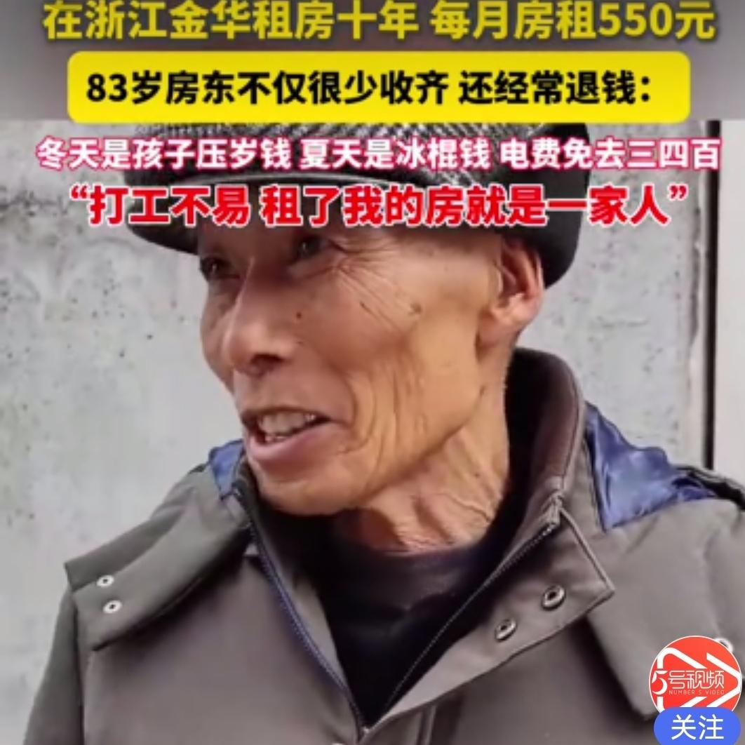 女子一家在浙江租房近10年，83岁房东过年和夏天都免房租，电费超额还会退回三四百