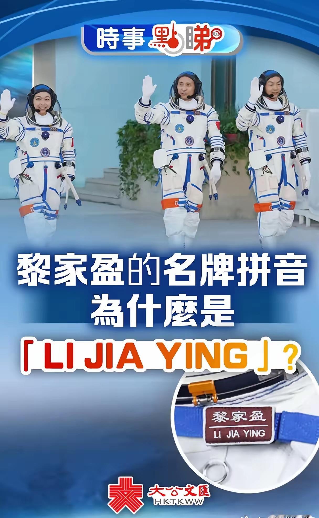 小黄人对香港航天员黎家盈提出了新的问题。为何不用香港的惯例拼写黎家盈的姓名