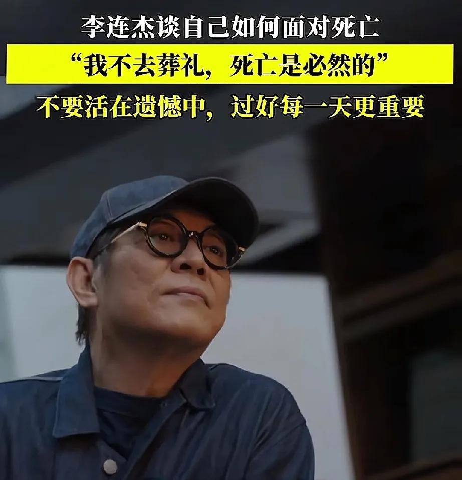 李连杰，这思想境界真是高李连杰说:“我身边的人死，大家可能习惯了，我不会去参加
