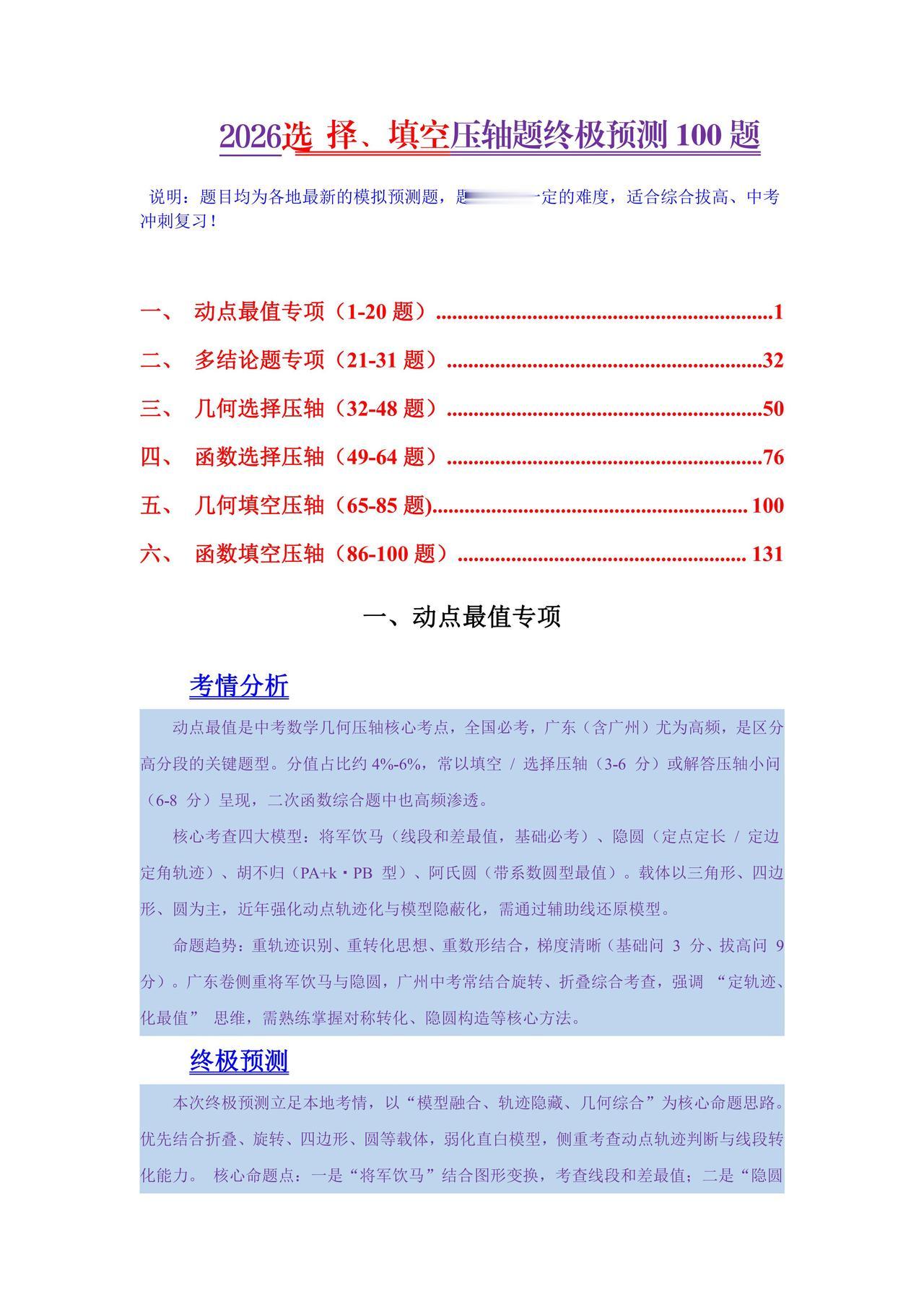 2026中考数学——选填压轴终极预测100题