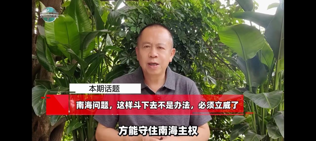 南海立威，温和著称的罗富强有点急。菲律宾，越南压根儿不知道自己几斤几两。可