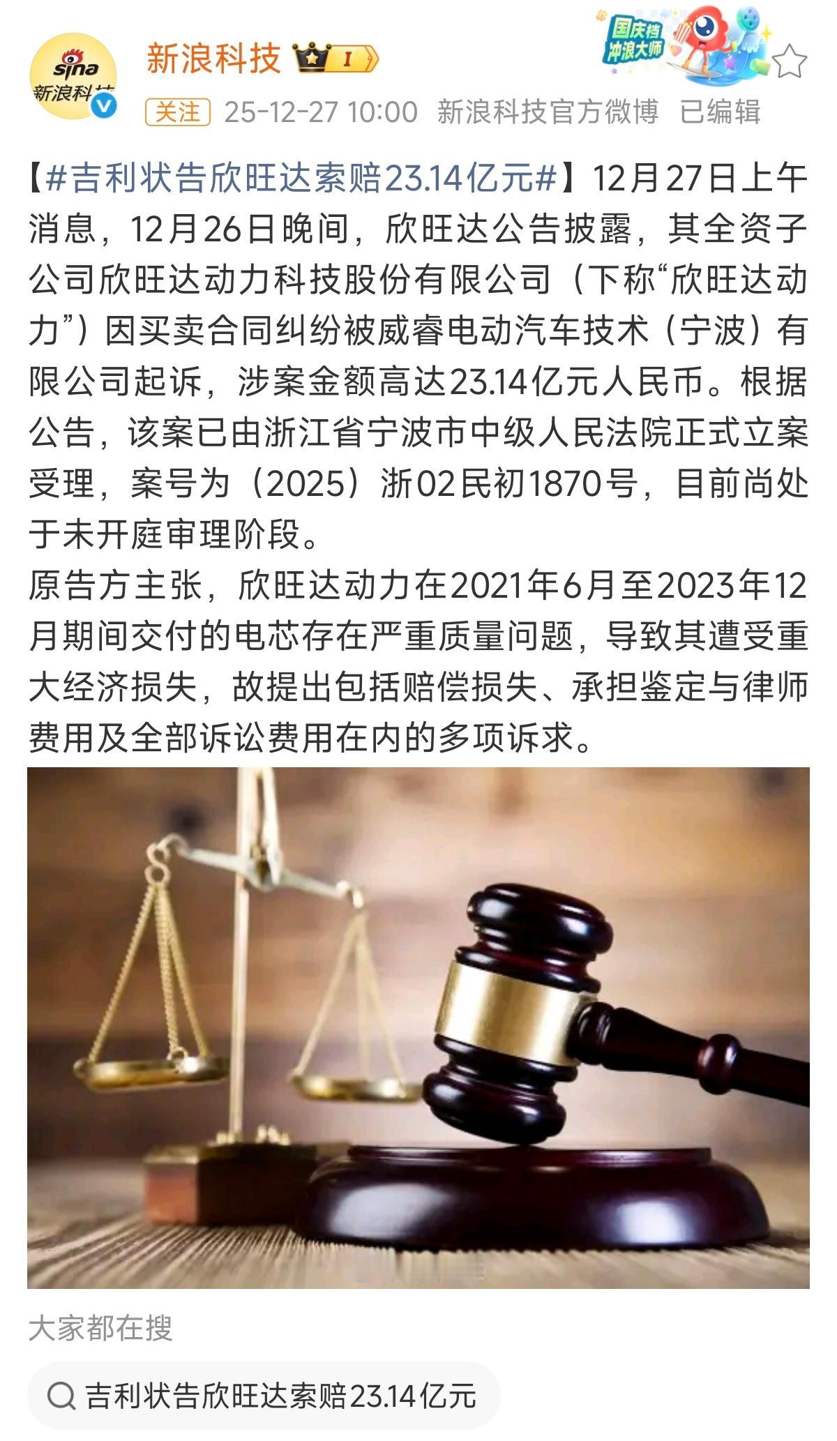 排在电池行业第二梯队的欣旺达被吉利旗下子公司一纸诉状告上法庭，索赔高达23亿元！