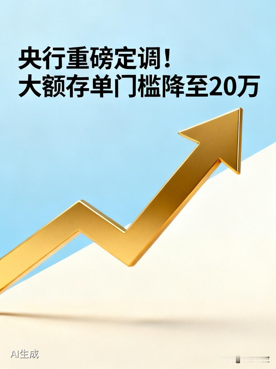 央行重磅定调！大额存单门槛降至20万，普通人存钱逻辑变了刚刚，央行发布《