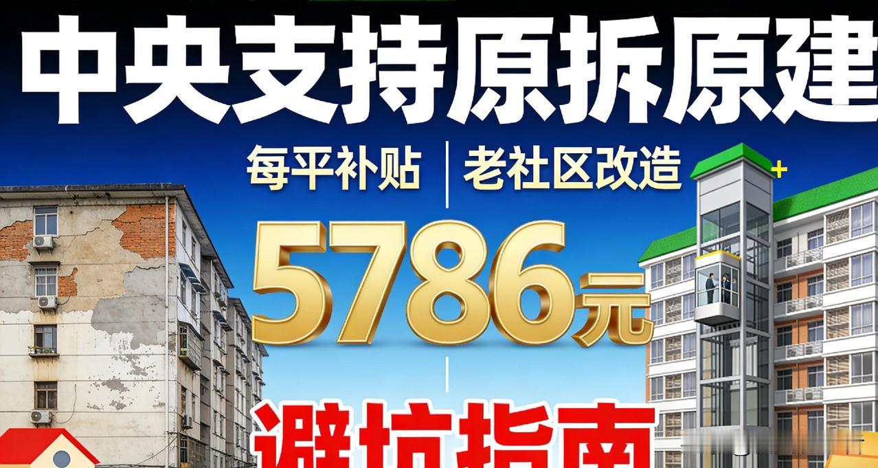 中央力挺原拆原建！每平最高补贴5786元，老旧房改造避坑指南+申请攻略全收藏