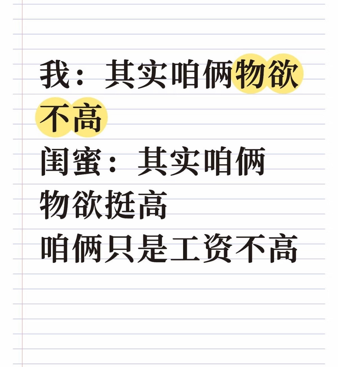 为何钱包空空，明明物欲不高，但奈何工资太低，食欲又高