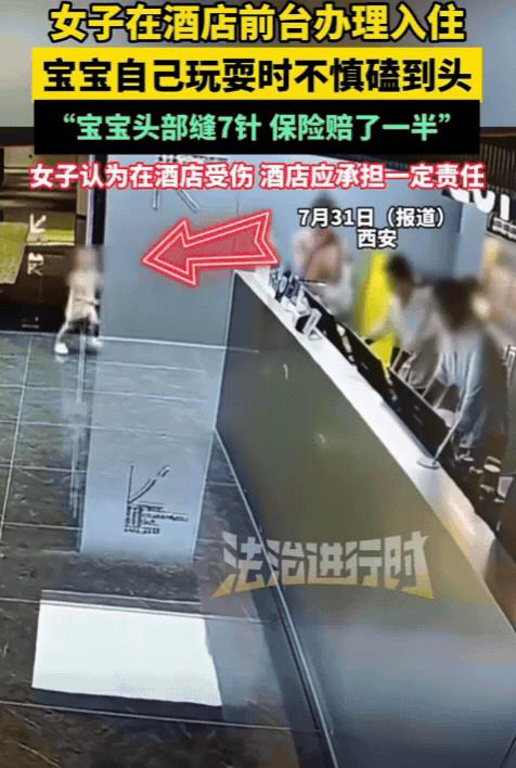 “彻底说不清了！”西安，女子办理酒店入住，宝宝玩耍不慎磕到头，导致头部缝7针，总