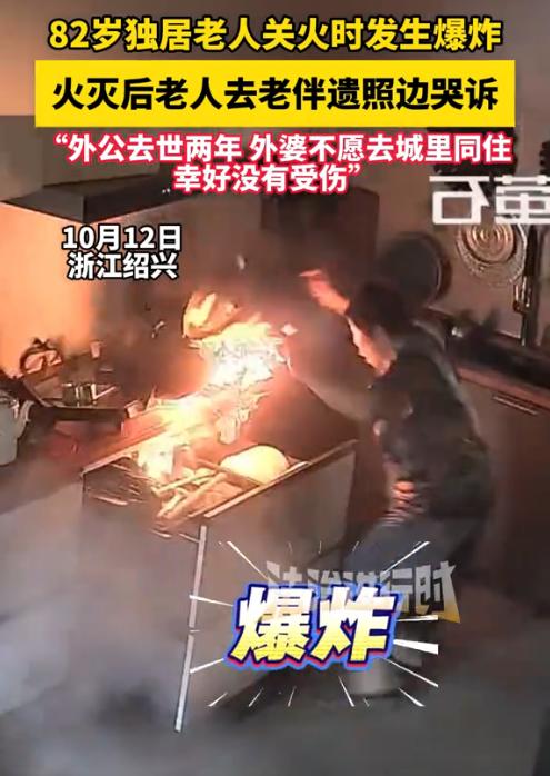 泪目了！浙江绍兴82岁独居老人做饭时，突然遇液化气闪爆，老人却眼神没乱、动作没停