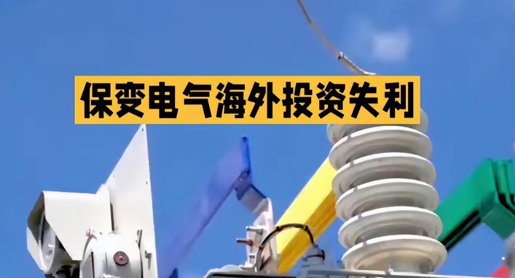 惨痛教训！中国高压输电技术“拱手送人”，代价远超想象，必须警醒！保变电气把765