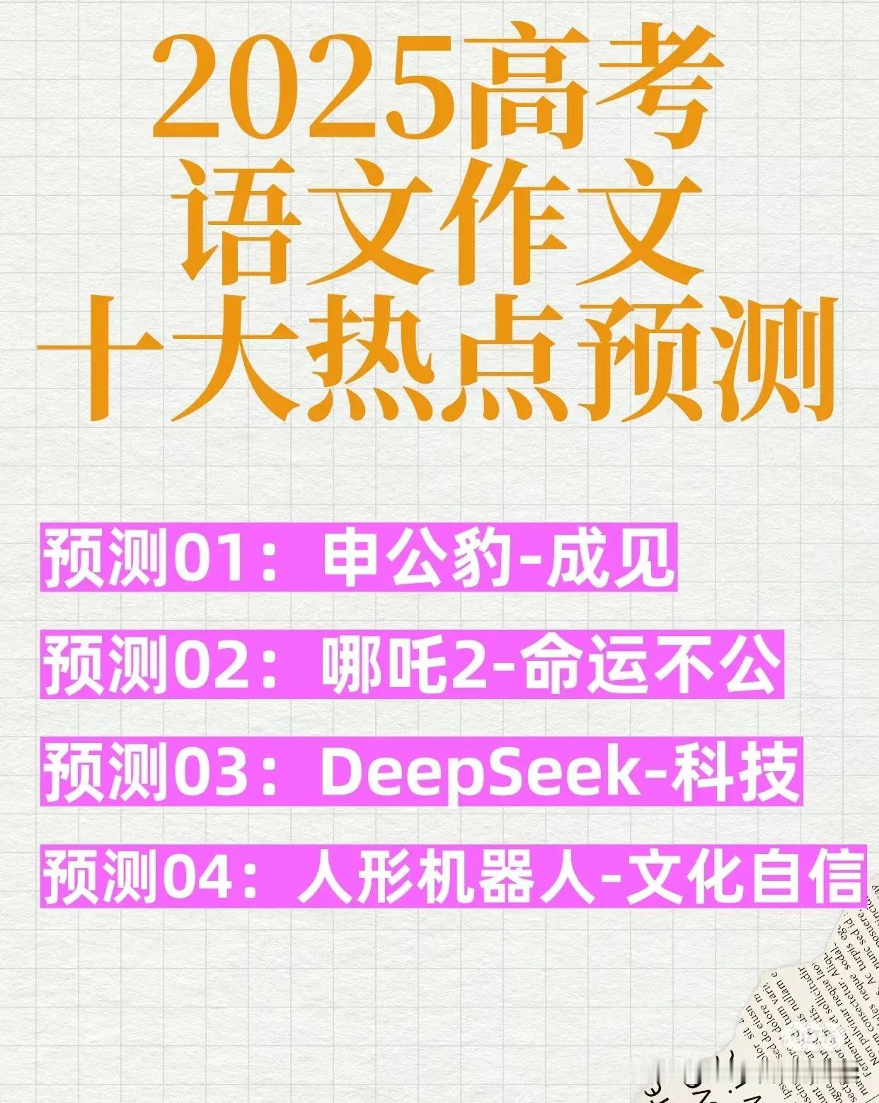 2025高考语文作文十大热点预测！1、最火的电影：哪吒，里面的人物申公豹和哪