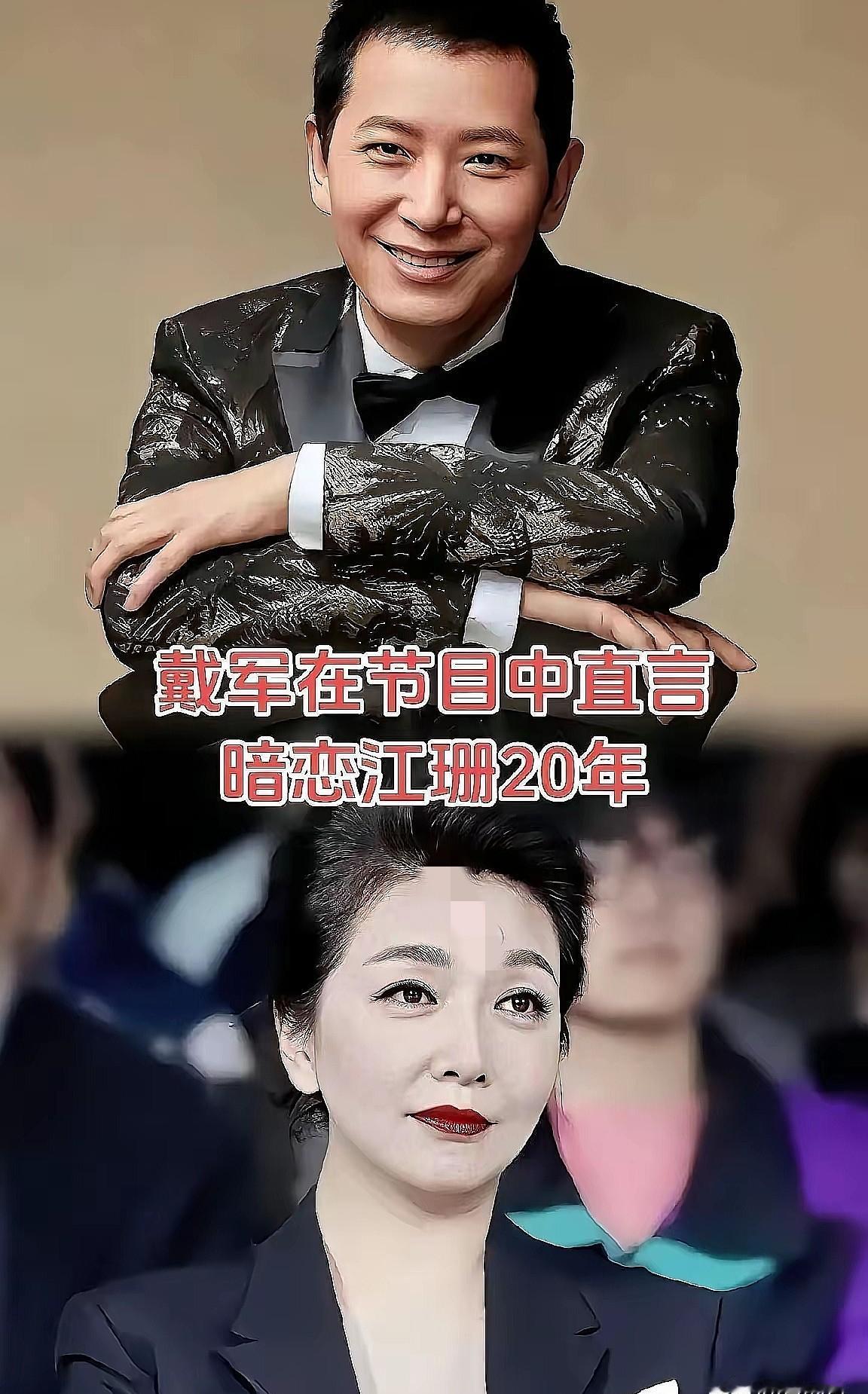 为什么有些长达二十年的深情，恰恰因为从未说破，才成了经典？你看戴军回忆江珊，尤