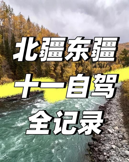 十一北疆东疆自驾全记录25年十一假期本身有8天加提前出发，27号晚-6号去掉飞
