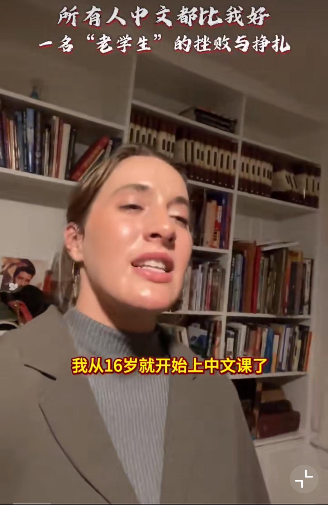 近日，一个外国姑娘在网上哭诉，她从16岁开始学习中文，学了12年了！结果还不如身