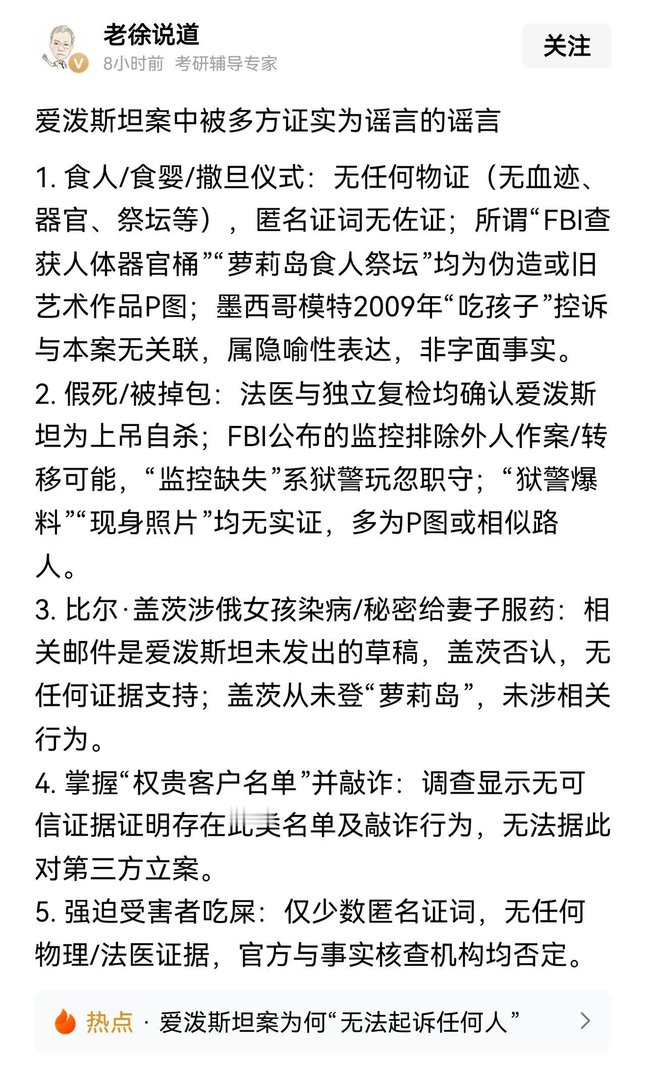 请大家一定要相信老徐，老徐已经证实了这些事涉萝莉岛、爱泼斯坦的都是谣言。西方文