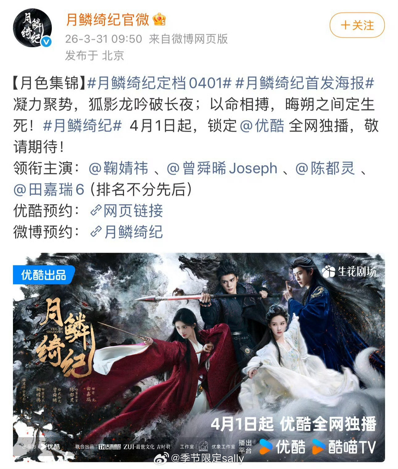 电视剧《月鳞绮纪》定档0401领衔主演：鞠婧祎、曾舜晞、陈都灵、田嘉瑞（排名不