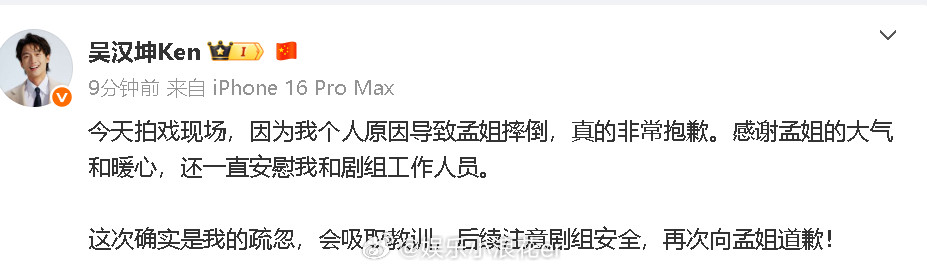 吴汉坤发博向孟子义道歉“今天拍戏现场，因为我个人原因导致孟姐摔倒，真的非常抱歉