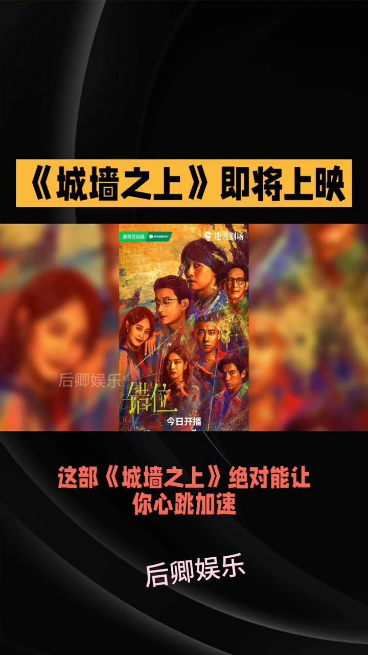 《城墙之上》即将上映。后卿娱乐。悬疑剧迷们注意了，这部《城墙之上》绝对能让你