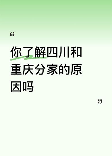 四川和重庆为什么会“分家”？历史上它们又经历过怎样的变迁？川渝在远古时期同属“