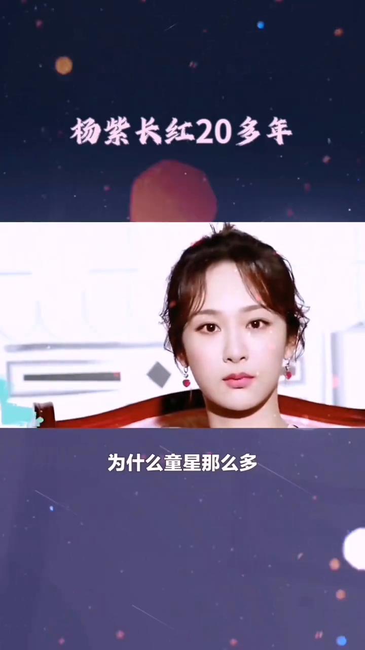 杨紫成功秘诀。为什么童星那么多，却只有杨紫可以长红20多年？今天你发现了吗？杨