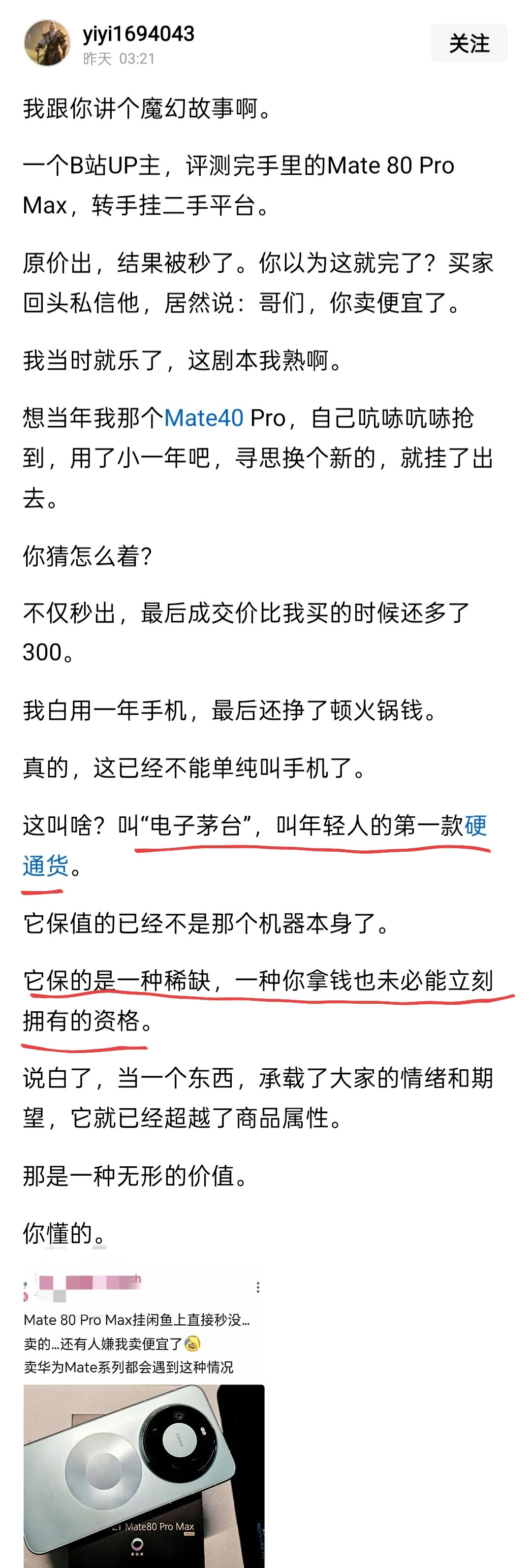 网友分享的两个魔幻故事，二手华为手机可以原价出，甚至用了一年还能加价卖，称赞这是