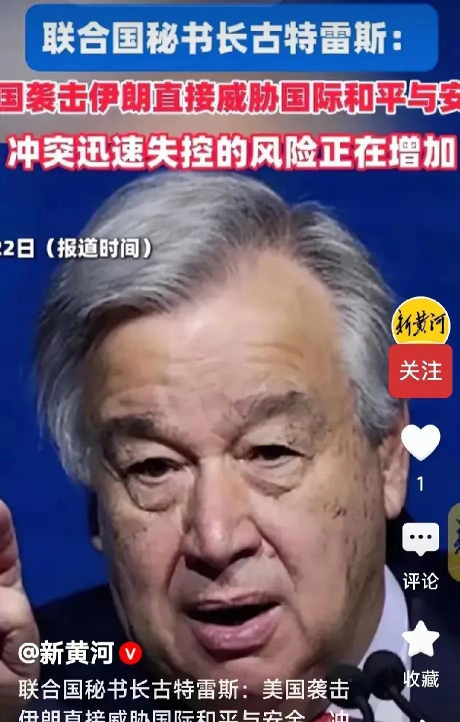 美国轰炸伊朗核设施，联合国为什么不谴责？联合国听着名头脆响，但实际就是类似咱们