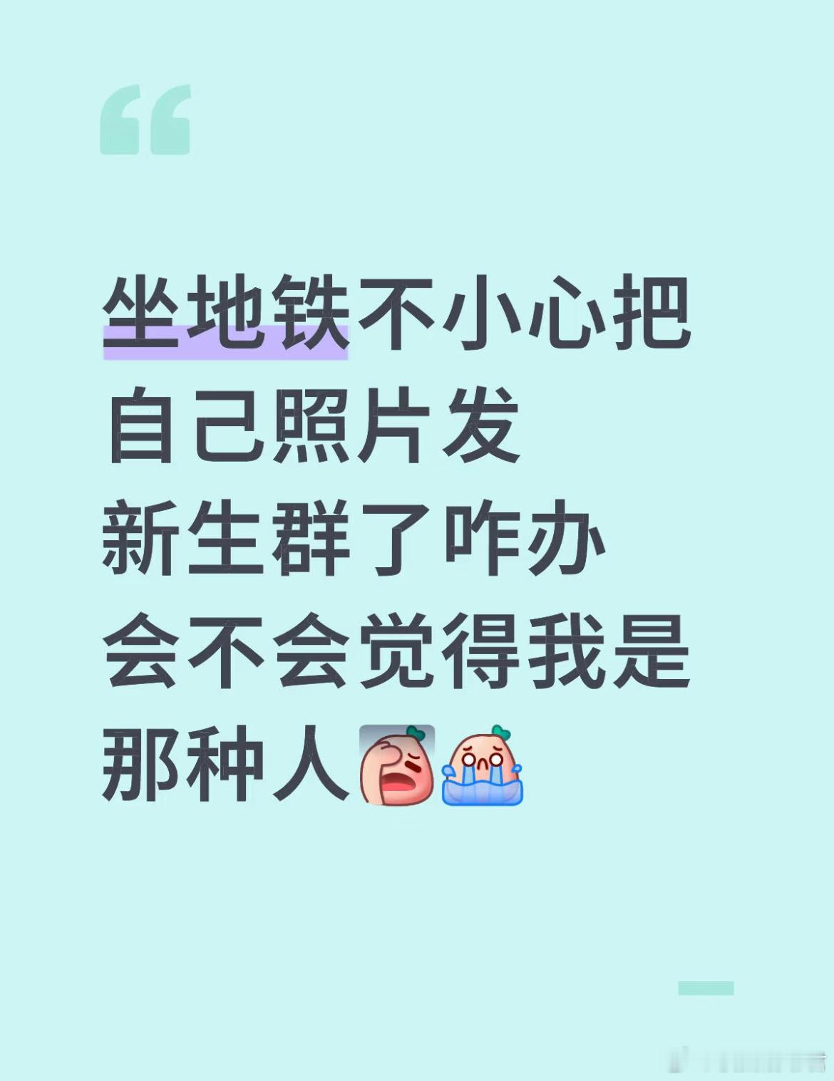 不小心把自己照片发新生群里了怎么办？​​​
