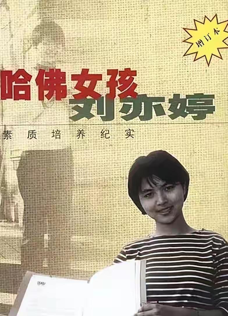 当年火遍全国的哈佛女孩刘亦婷，如今彻底走下神坛，27年的教育神话，终于被现实