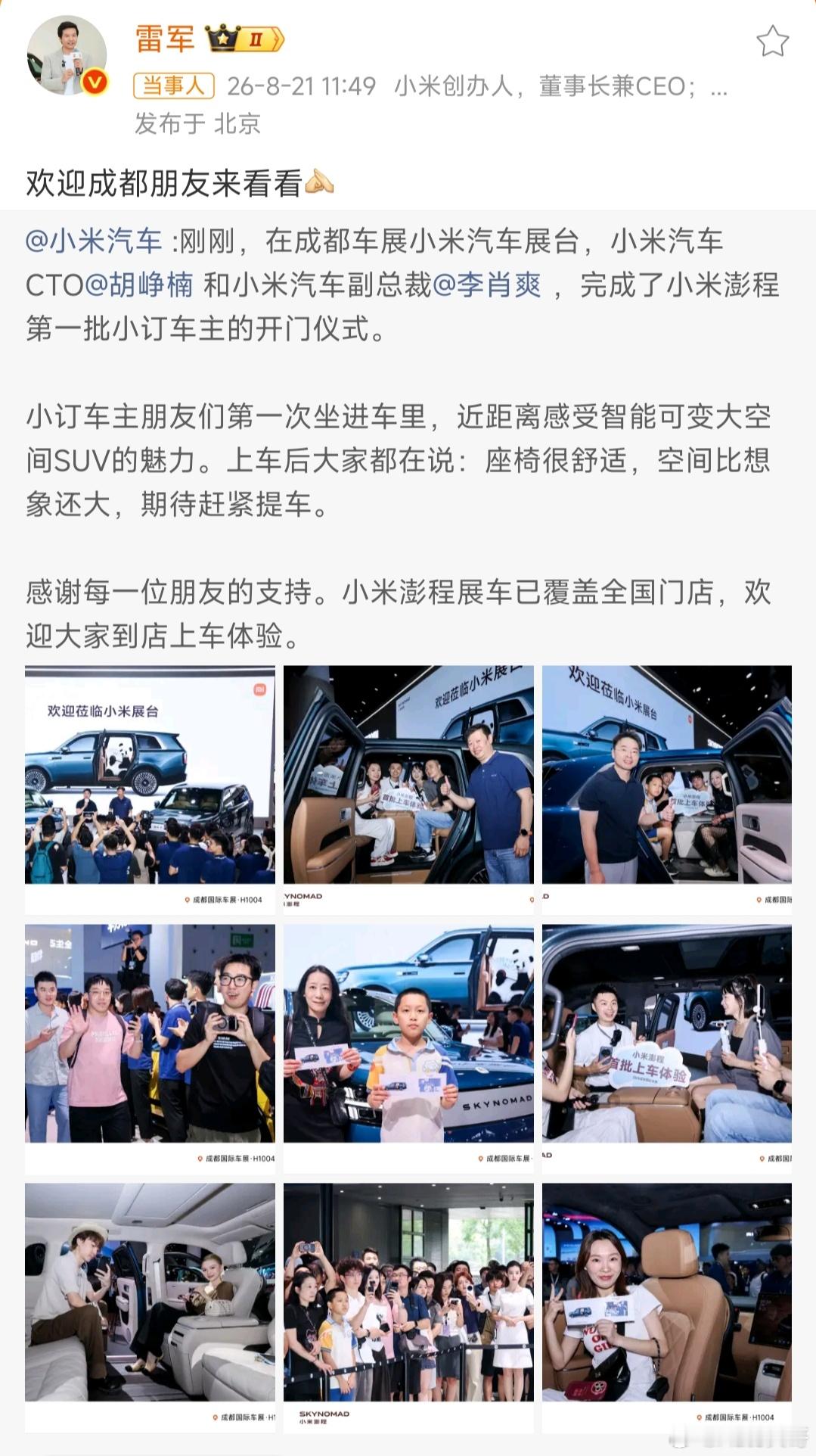 成都车展小米展台现场，澎程完成首批小订车主开门仪式。看到车主们坐进车内体验，反馈