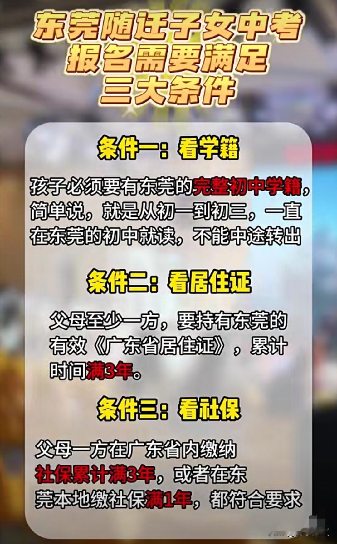 想在东莞参加中考的随迁子女需满足三大条件，家长们要提早做好准备。东莞的随迁子女