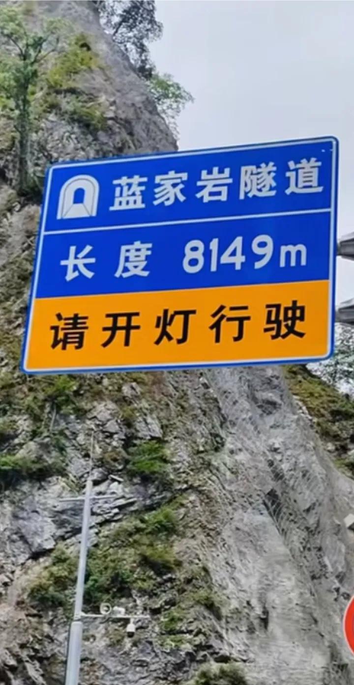最长隧道，四川普通公路隧道通行时间排名，第一德阳绵竹至阿坝茂县的蓝家岩隧道(8.