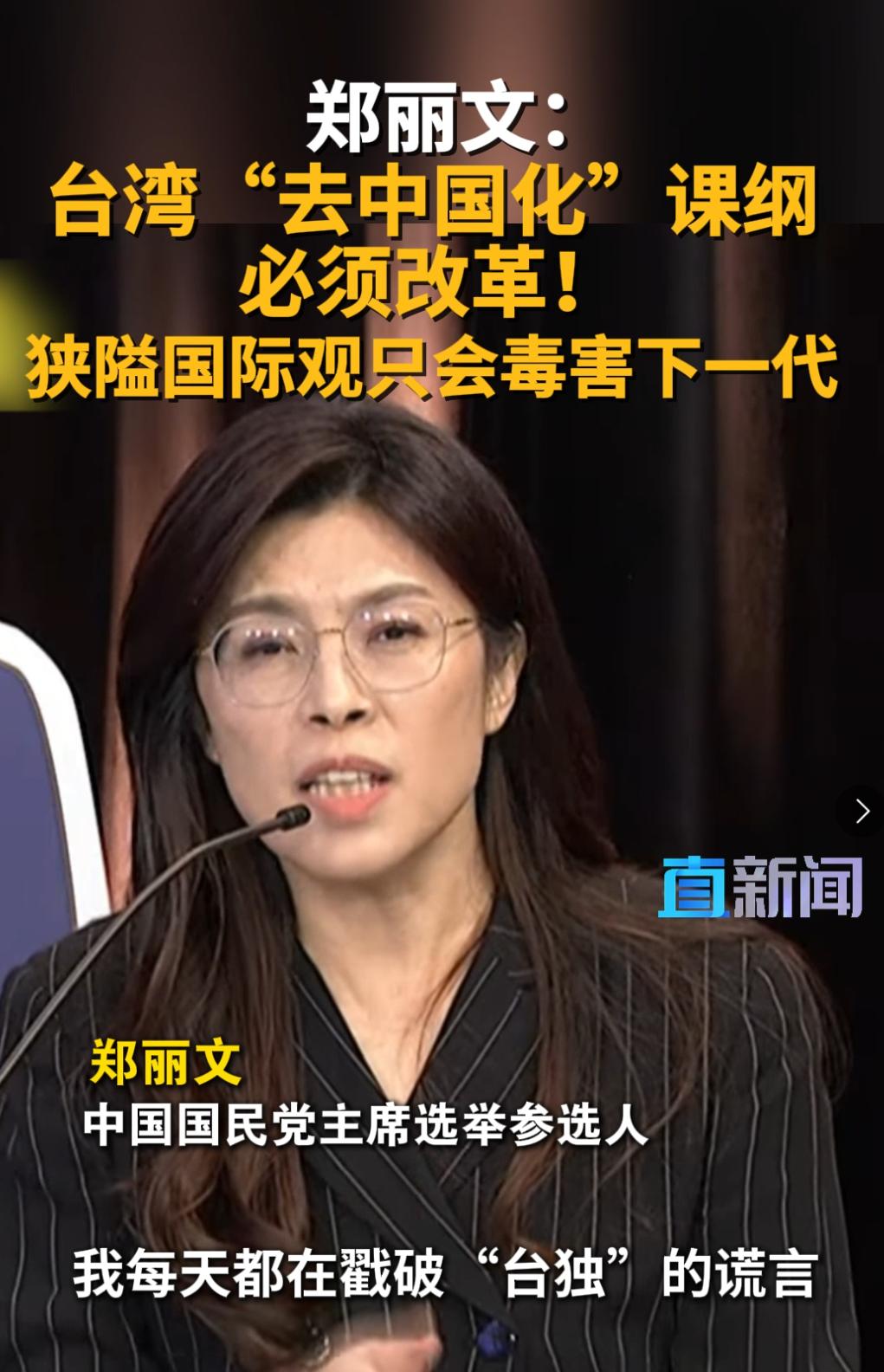 郑丽文：台湾“去中国化”课纲必须改革！狭隘国际观只会毒害下一代。中国国民党主席选