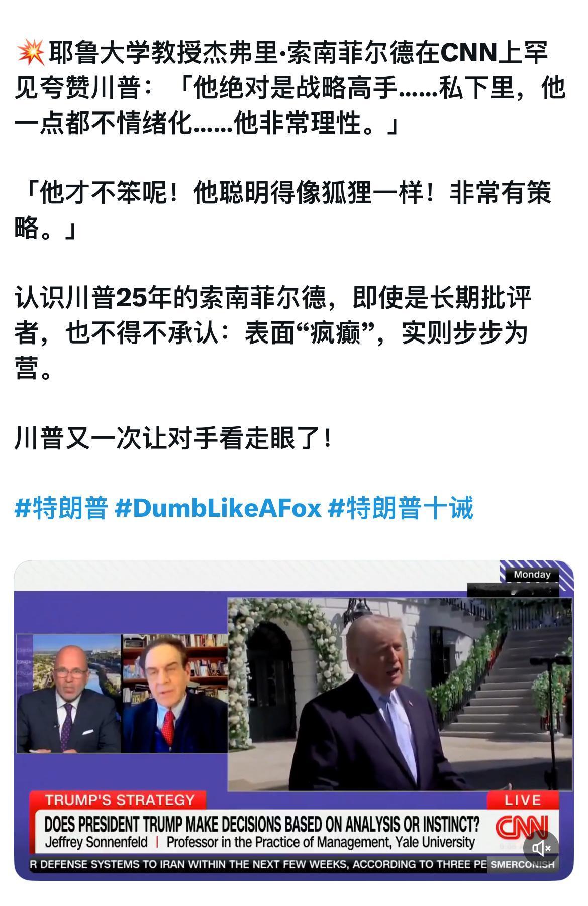 长期批评特朗普的耶鲁教授索南菲尔德，在CNN上罕见地给出了相对客观的分析：特朗普