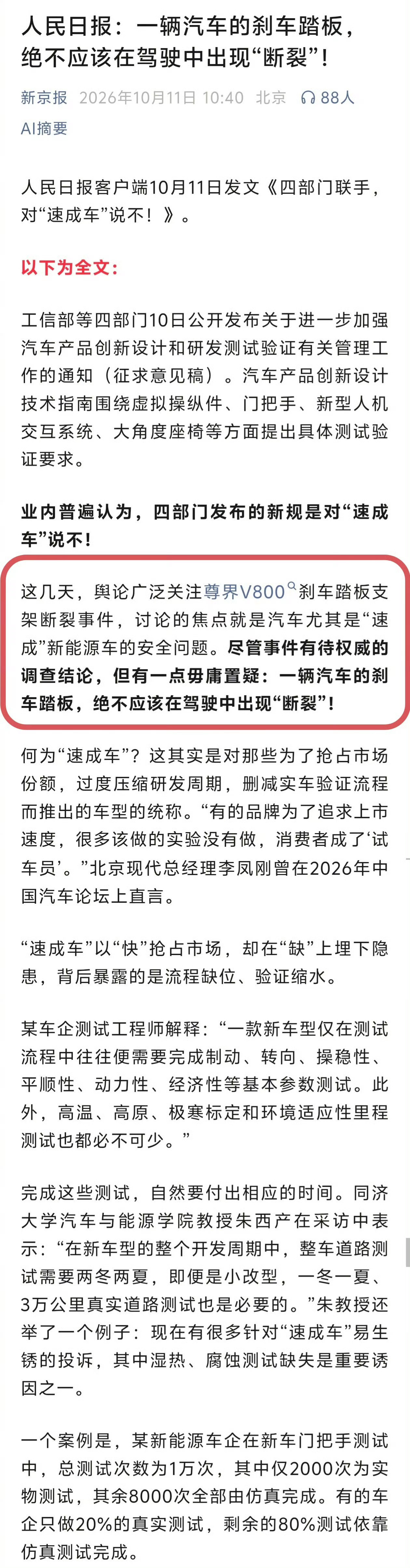人民日报：这几天，舆论广泛关注尊界V800刹车踏板支架断裂事件，讨论的焦点就是汽