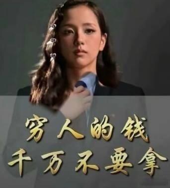 为了150闹了一天最后两手皆空，这次致敬了金智秀穷人的钱不要拿​​​