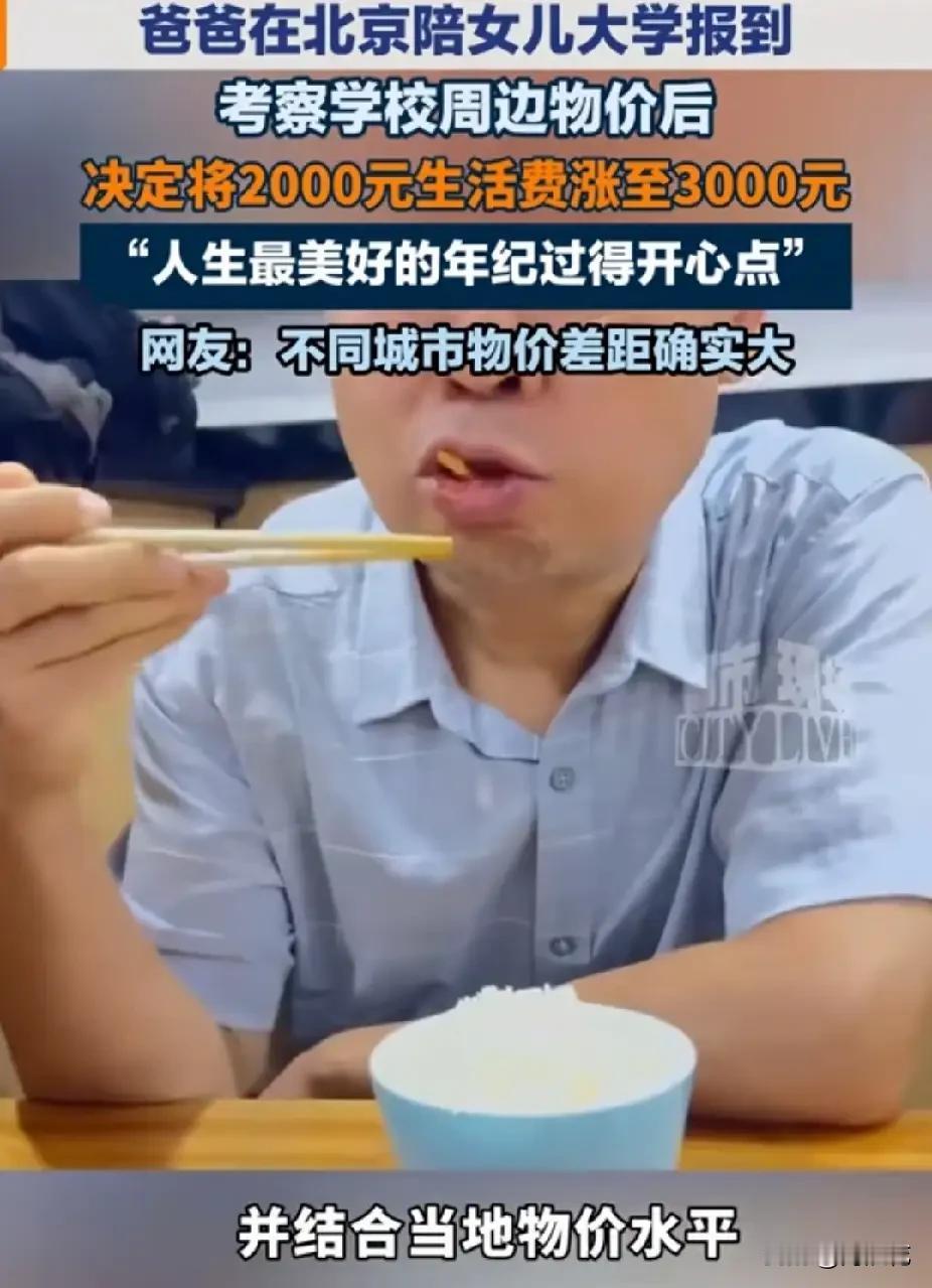 真是一个神仙爸爸！一男子送女儿去北京上大学，安顿好后，没有离开，而是去周边调查了